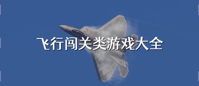 飞行闯关类游戏大全