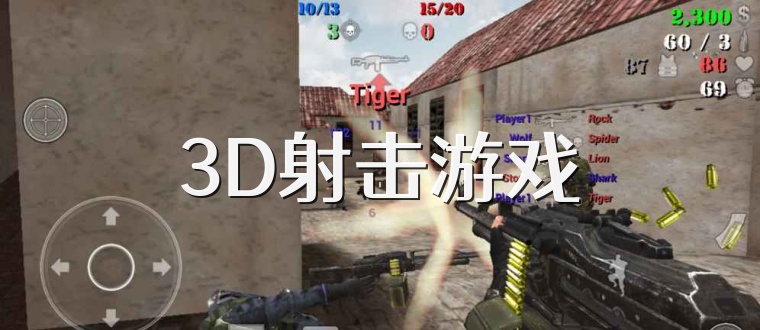 3D射击游戏