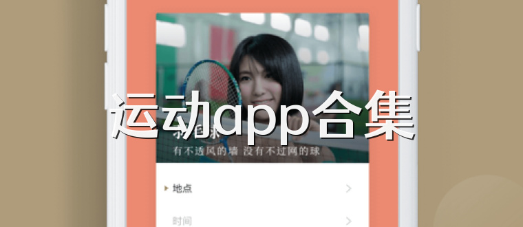 运动app合集