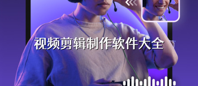 视频剪辑制作软件大全