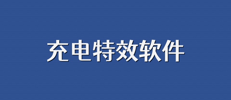 充电特效软件