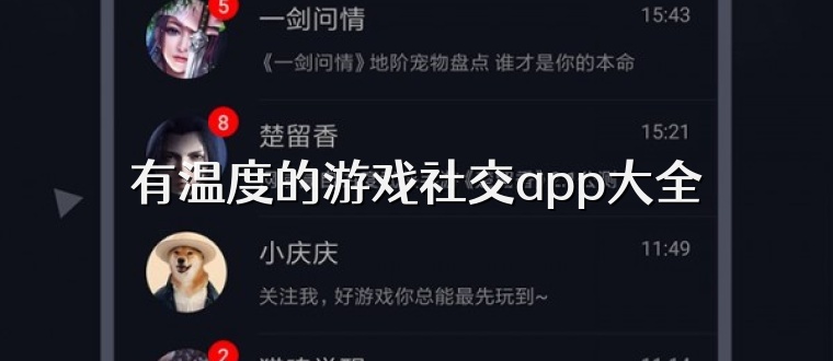 有温度的游戏社交app大全