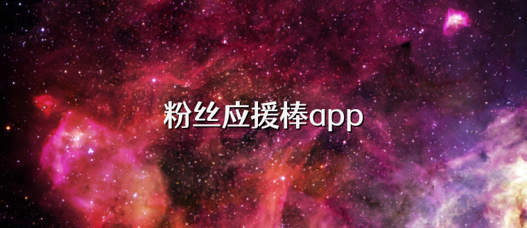 粉丝应援棒app