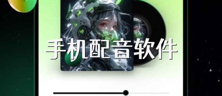 手机配音软件