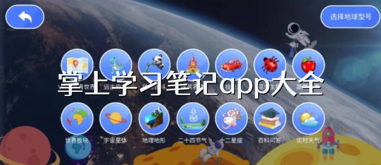 掌上学习笔记app大全