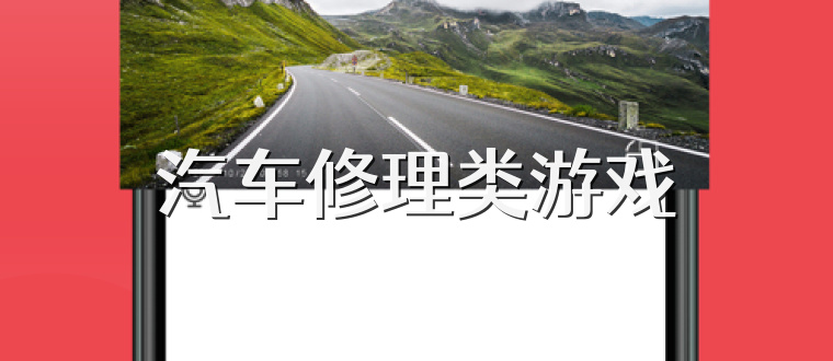 汽车修理类游戏