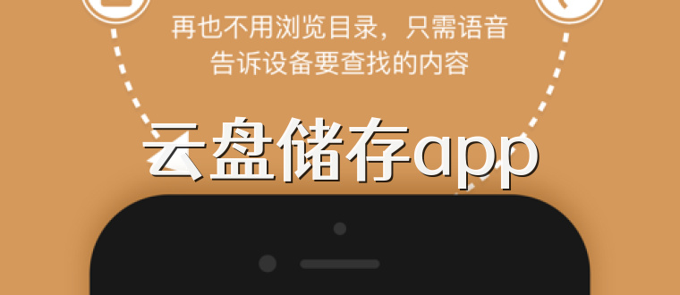 云盘储存app