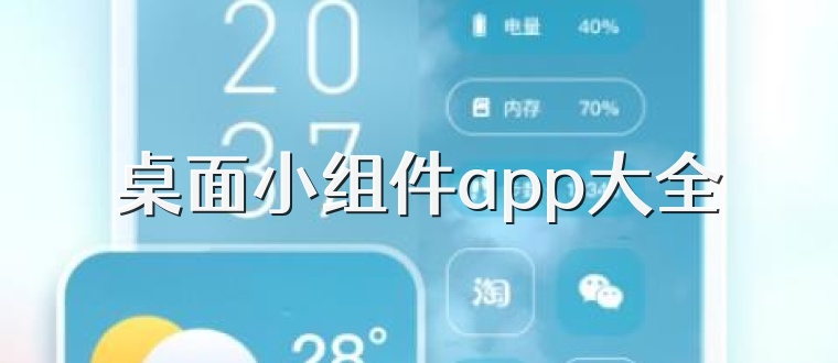 桌面小组件app大全