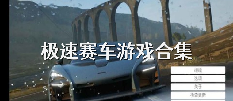 极速赛车游戏合集