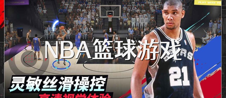 NBA篮球游戏