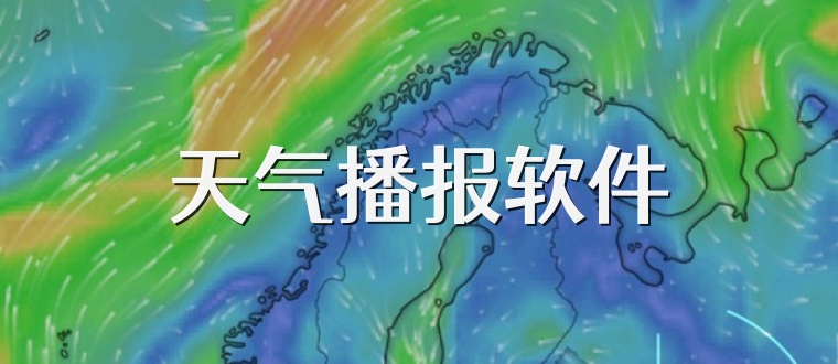 天气播报软件