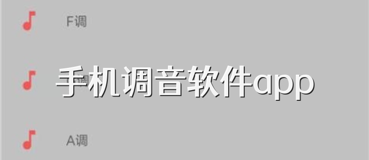 手机调音软件app