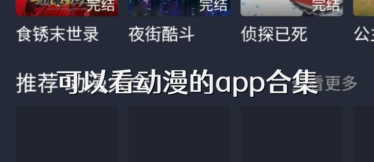 可以看动漫的app合集