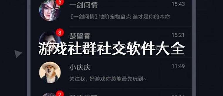 游戏社群社交软件大全