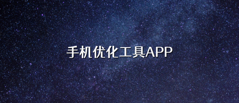 手机优化工具APP
