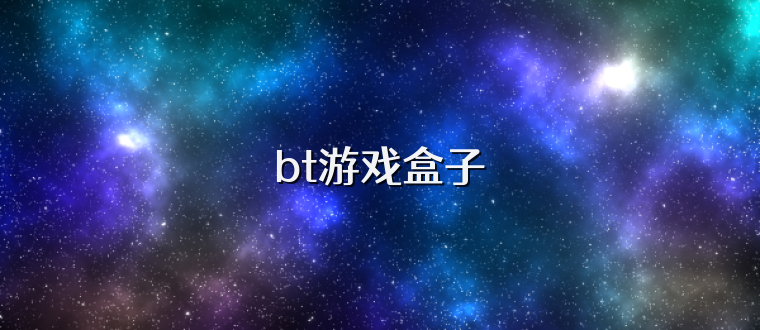 bt游戏盒子