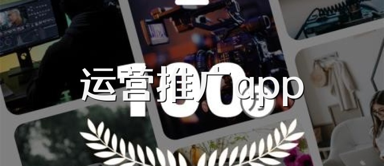 运营推广app