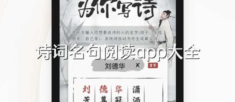 诗词名句阅读app大全