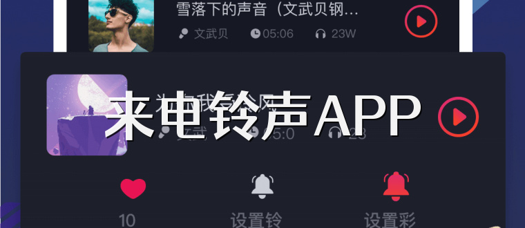 来电铃声APP