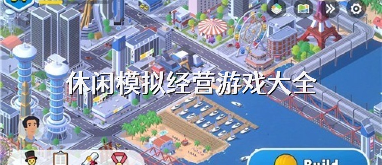 休闲模拟经营游戏大全