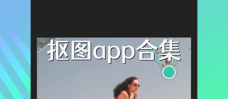 抠图app合集