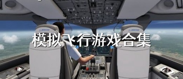 模拟飞行游戏合集