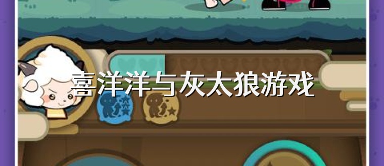 喜洋洋与灰太狼游戏