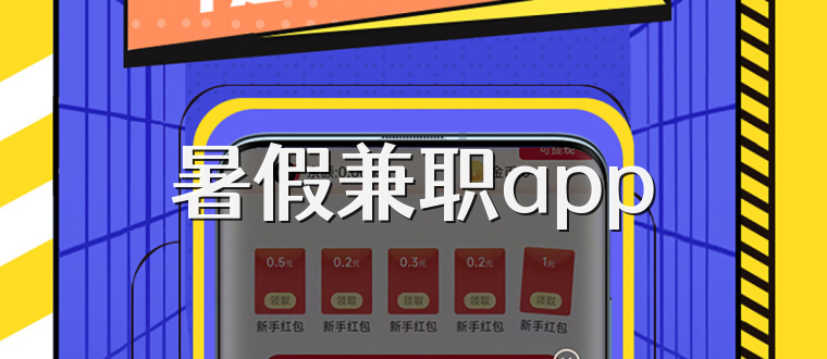 暑假兼职app