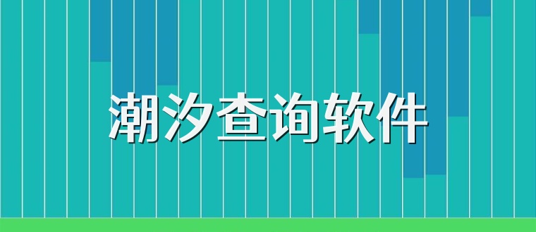 潮汐查询软件