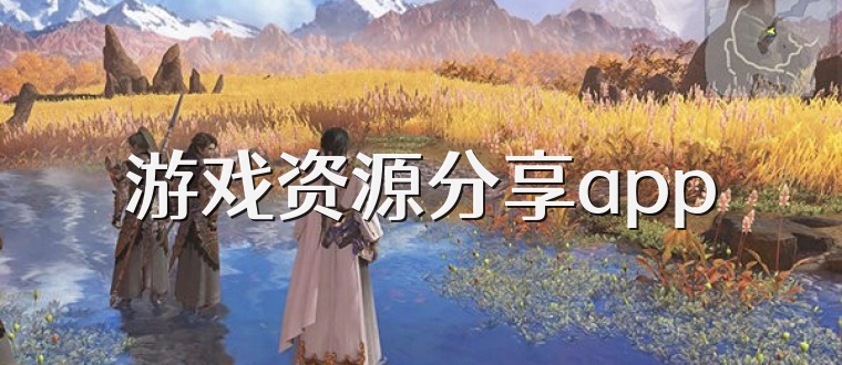 游戏资源分享app