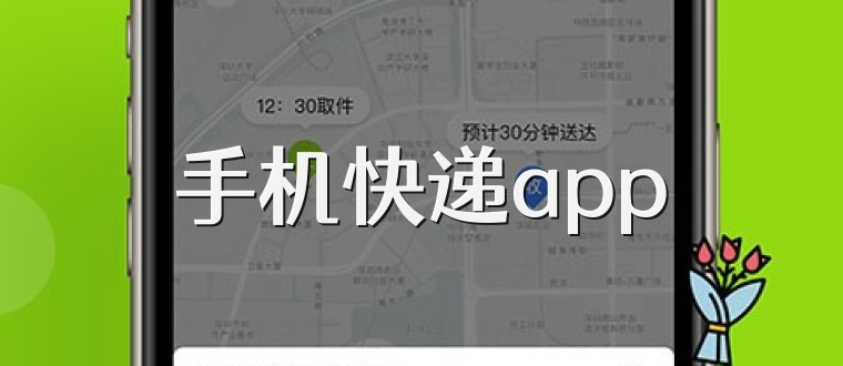 手机快递app