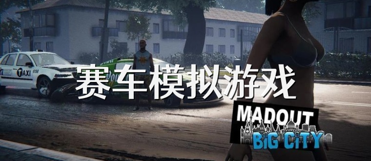 赛车模拟游戏