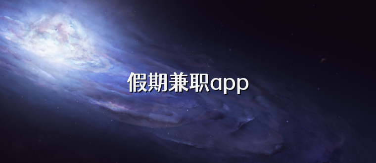 假期兼职app