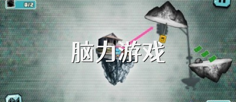 脑力游戏