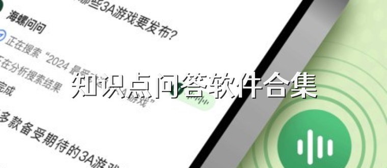 知识点问答软件合集