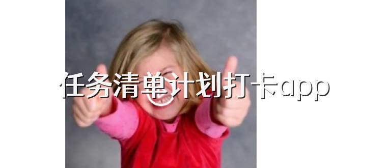 任务清单计划打卡app