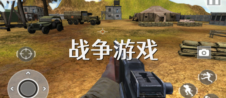 战争游戏