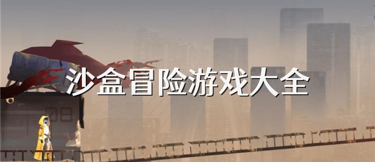 沙盒冒险游戏大全