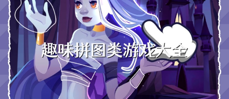 趣味拼图类游戏大全