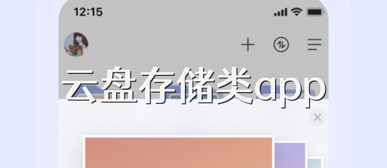云盘存储类app