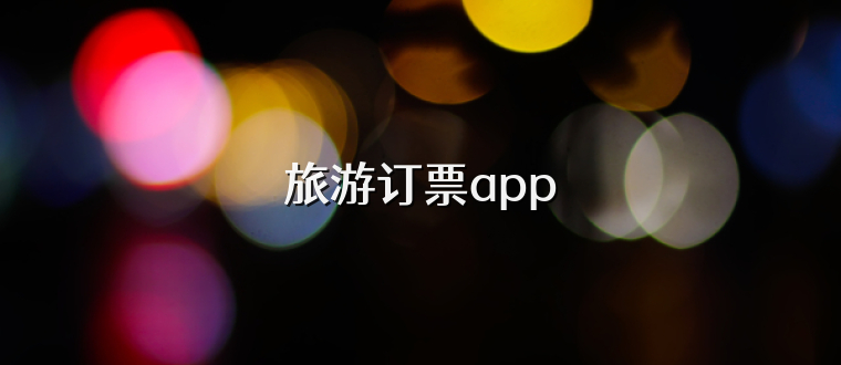 旅游订票app