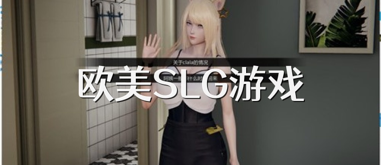 欧美SLG游戏