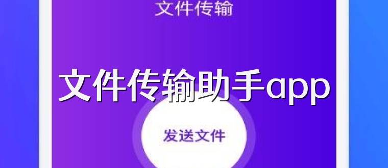 文件传输助手app