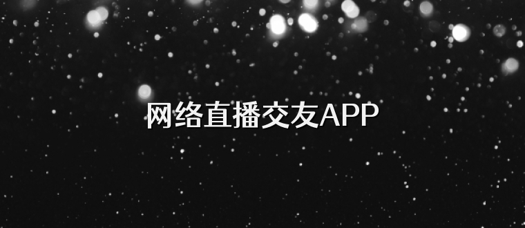 网络直播交友APP