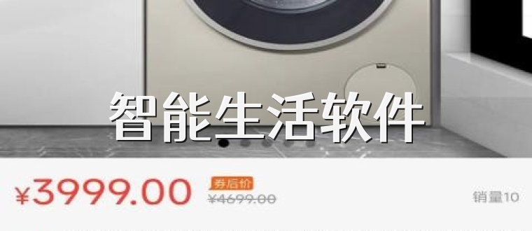 智能生活软件