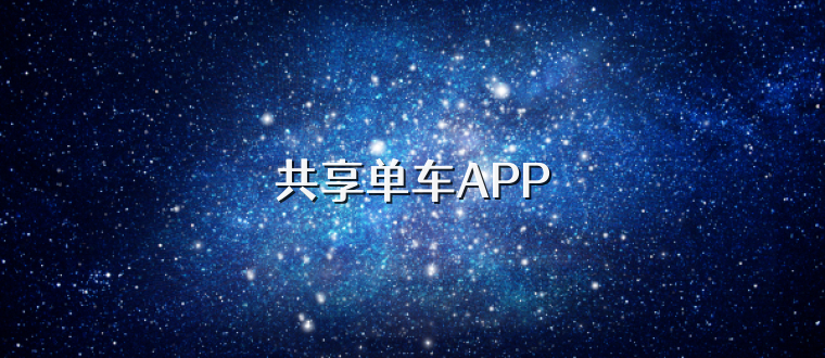 共享单车APP