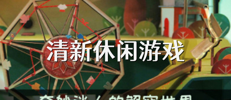 清新休闲游戏
