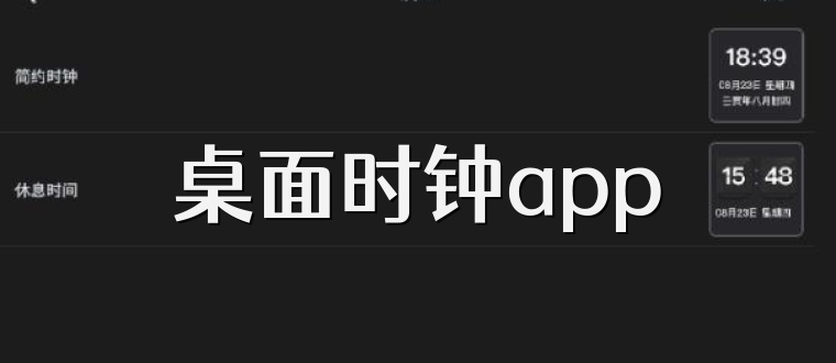 桌面时钟app