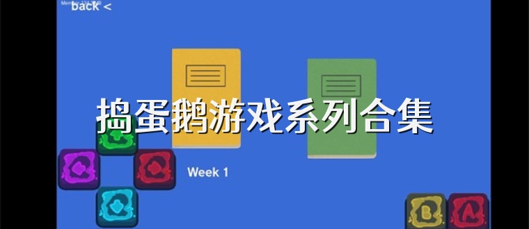 捣蛋鹅游戏系列合集