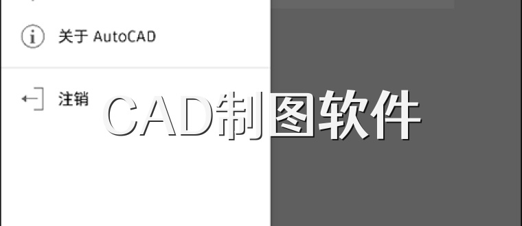 CAD制图软件